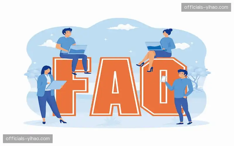 常见问题解答
